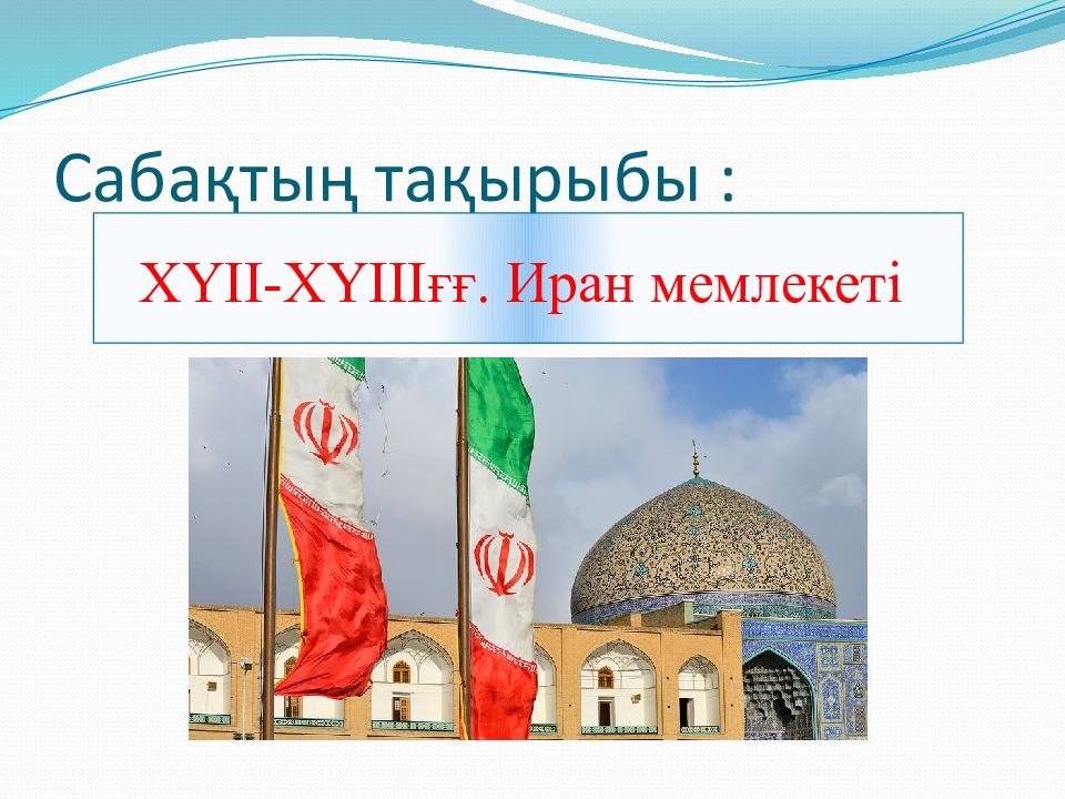 Сабақтың тақырыбы :