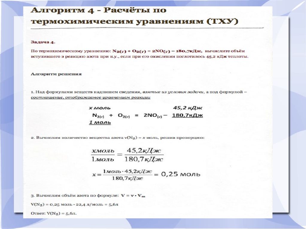 Тепловые эффекты химических реакций уравнения. Термохимические задачи по химии 9. Алгоритм решения задач на термохимические уравнения. Термохимические задачи 9 класс. Тепловой эффект реакции. Термохимические уравнения задачи по химии.