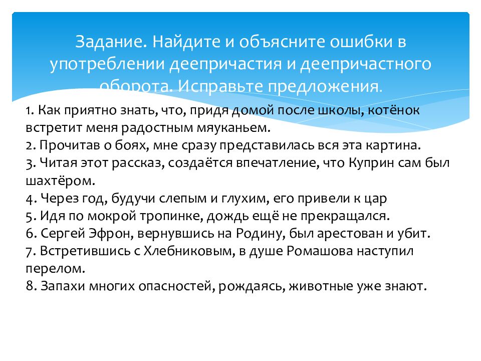 Исправьте ошибки объясните ошибки. Найдите ошибки в употреблении деепричастного оборота. Деепричастие задания. Деепричастие ошибки в употреблении упражнения. Найдите ошибку в употреблении деепричастия.