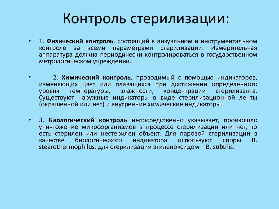 Методы контроля стерилизаторов. Контроль стерилизации. Способы контроля стерилизации. Контроль стерилизации микробиология. Методы контроля стерильности в хирургии.