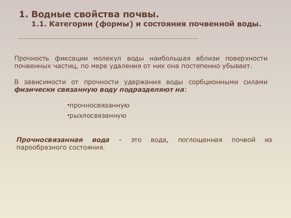 Свойства почвы. Водные свойства почвы. Водные свойства грунтов. Определение водных свойств почвы. Формы и состояния почвенной воды.