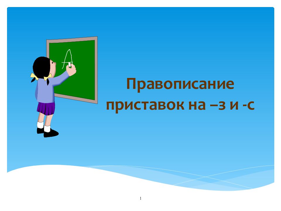 Презентация правописание приставок 3 класс