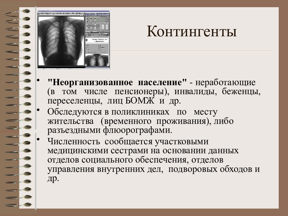 Флюорография сколько лет. Флюорография презентация. Неорганизованное население в флюорографии. Флюорография организованное и неорганизованное население. Флюорография слово.