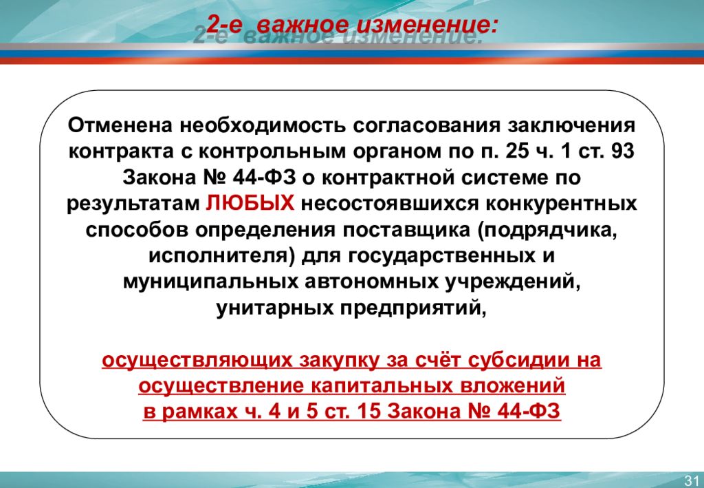 Закон о контрактной системе. П 25 Ч 1 ст 93 закона 44-ФЗ. Заключение контракта по п.25 ч.1 ст 93 44-ФЗ. П. 25 Ч. 1 ст.93. Унитарное предприятие по 44 ФЗ.