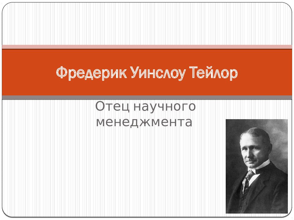 Тейлор презентация. Фредерик Уинслоу Тейлор. Фредерик Тейлор презентация. Фредерик Тейлор менеджмент. Фредерик Уинслоу Тейлор биография.