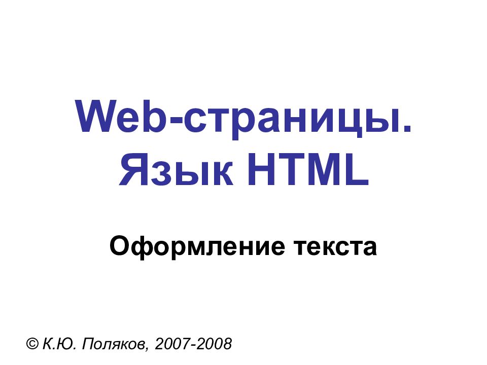 Поляков html презентация