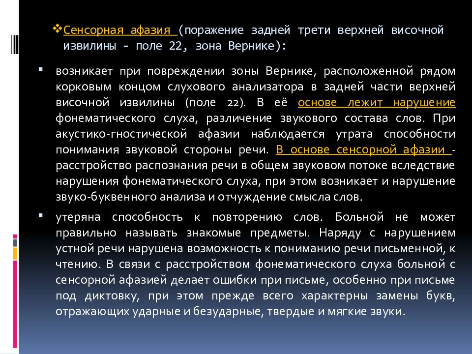 Классификация афазий по а р лурия. Сенсорная афазия. Сенсорная афазия Вернике возникает при поражении. Больной с сенсорной афазией. Афазия задняя треть верхней височной извилины.