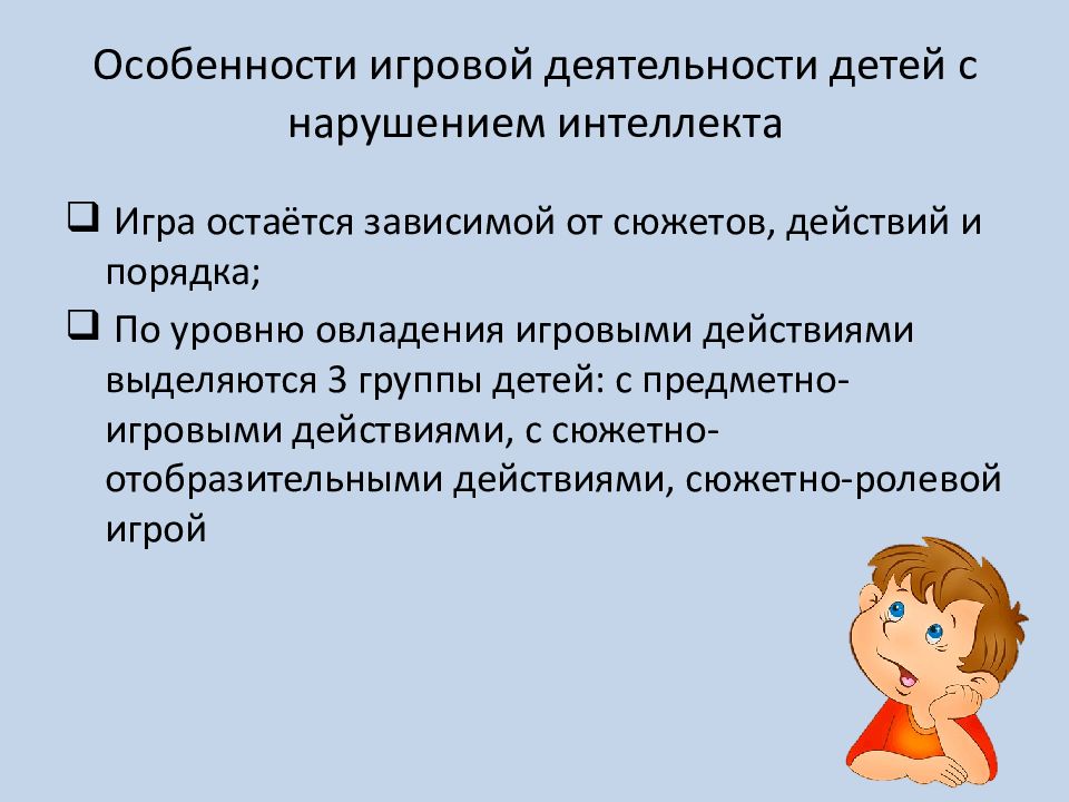 Особенности развития детей с нарушением интеллекта. Игровая деятельность детей с нарушением интеллекта. Формирование игровой деятельности у детей с нарушением интеллекта. Особенности игровой деятельности. Дети с нарушением интеллекта презентация.