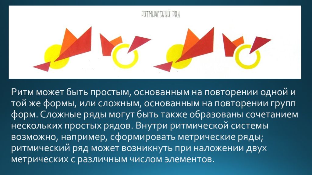 Сложный ряд. Ритм может быть. Нарушение ритма в композиции. Ритм и метр в композиции. Ритм и повторение.