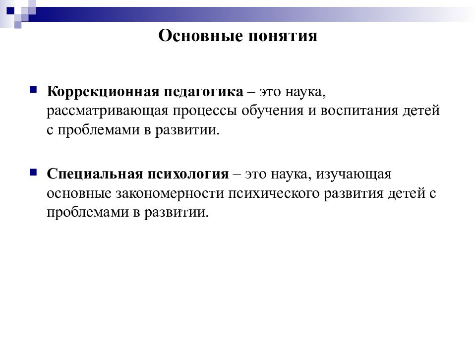 Психология и педагогика детской дефективности. Понятия в коррекционной педагогике. Коррекционная педагогика и специальная психология. Коррекционная педагогика это наука. Цель специальной педагогики и психологии.