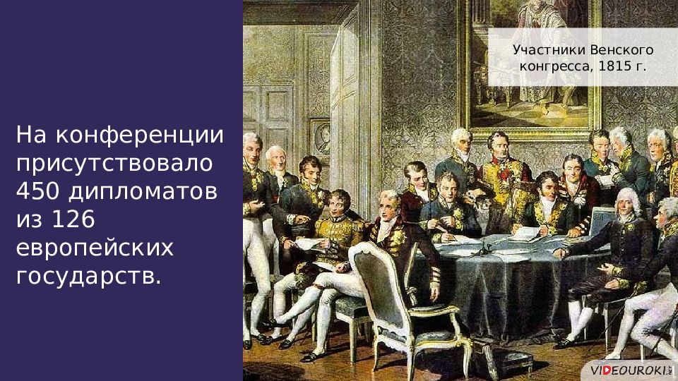 Конгресс наполеона. Участники Венского конгресса 1814-1815. Венский конгресс 1815 участники. Венская конференция 1814. Венский конгресс Наполеон.