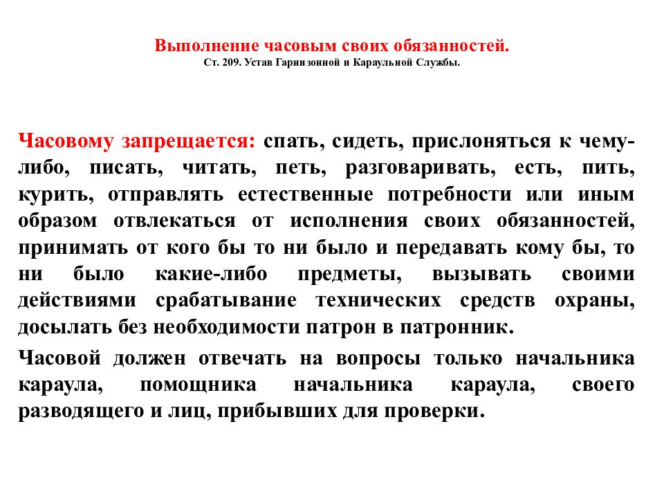 Часовой обязанности. Часовому запрещается устав караульной службы. Караул обязанности караула часовой обязанности часового. Обязанности караульного и часового устав внутренней службы. Устав караула часовой обязанности часового.