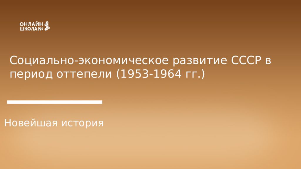 Социально-экономическое развитие СССР в период оттепели (1953-1964