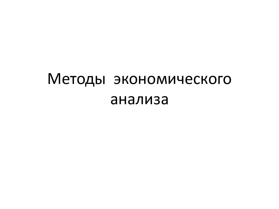 Методы экономического анализа