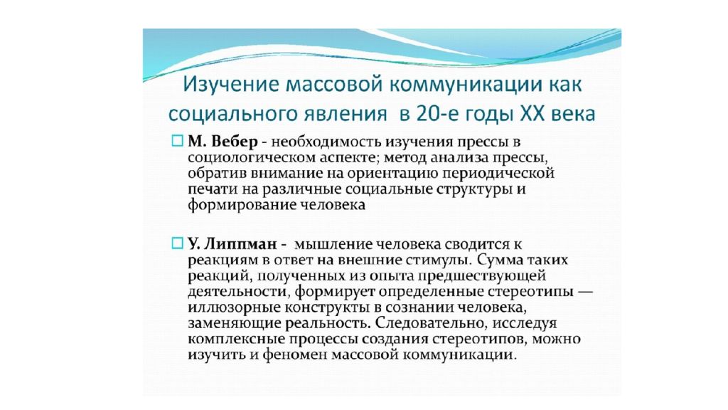 Анализ массовой коммуникации. Основы теории коммуникации. Массовая коммуникация как социальный феномен. Теории массовой коммуникации. Теория коммуникативного действия.