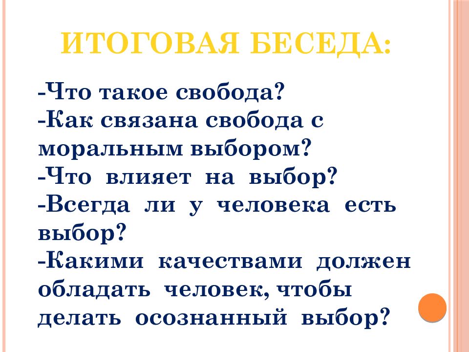 Свобода и моральный выбор человека презентация