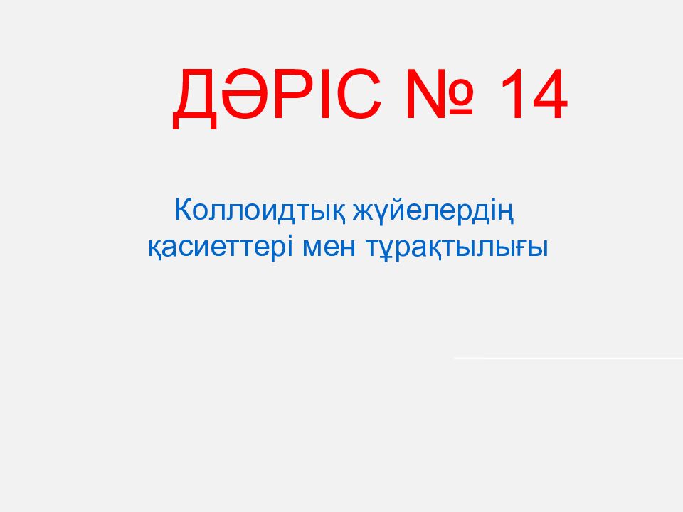 Коллоидтық жүйелердің қасиеттері мен тұрақтылығы ДӘРІС № 14