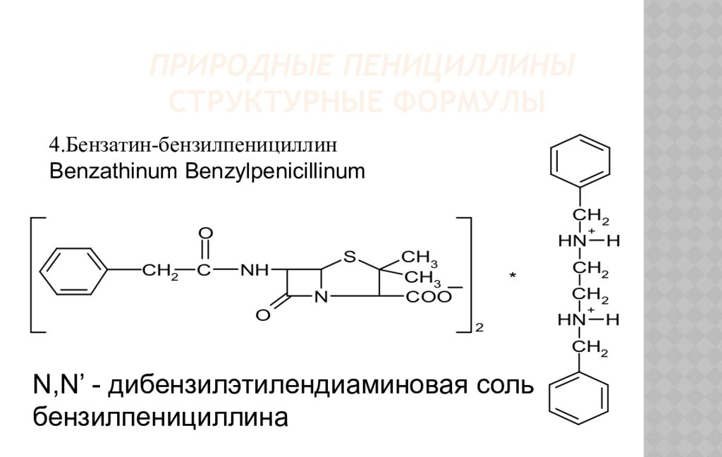 Соли бензилпенициллина