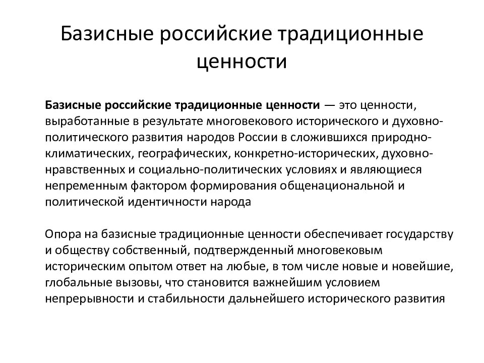 Базисные российские традиционные ценности