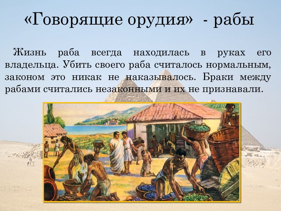 Жизнь раба. Рабы в древнем Египте. Жизнь рабов в древнем Египте. Рабы говорящие орудия. Рабы в древнем Египте 5 класс.