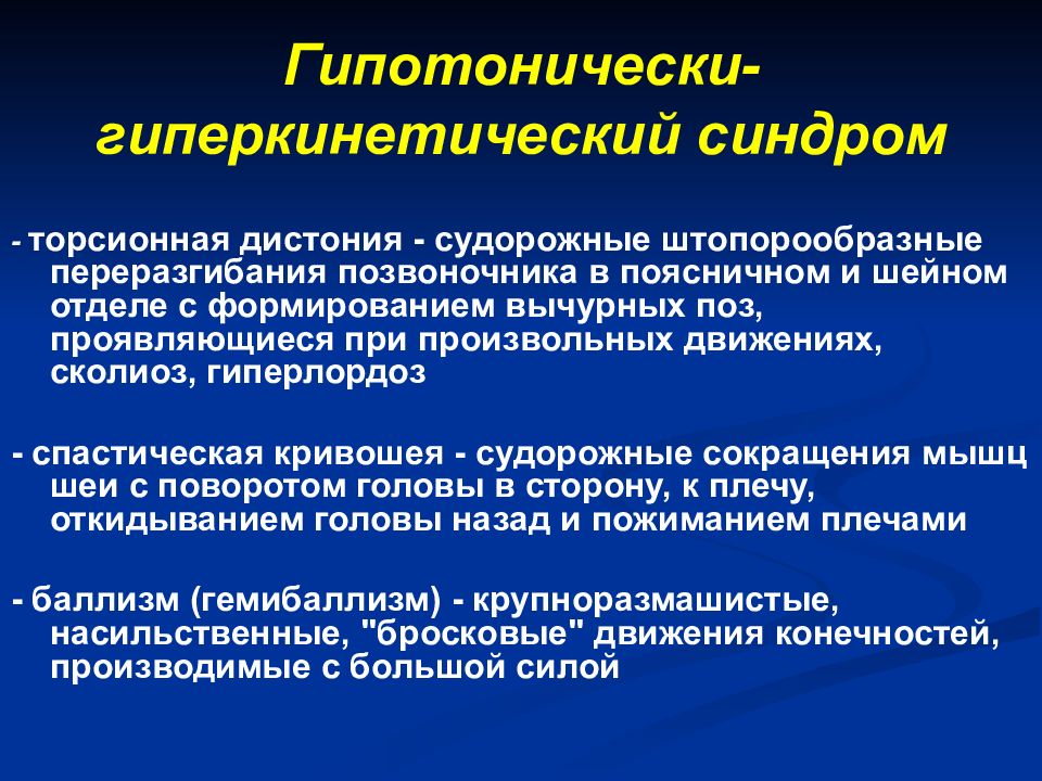 Мышечная дистония симптомы. Торсионная мышечная дистония. Дистонический гиперкинетический синдром. Идиопатическая торсионная дистония. Торсионная дистония неврология.