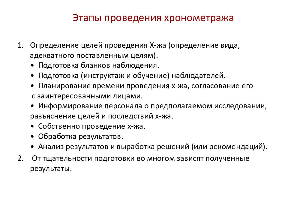 Цели проведения конкурсов. Цель хронометража. Цели проведения хронометража. Цель хронометража экономика организации. Этапы проведения форума