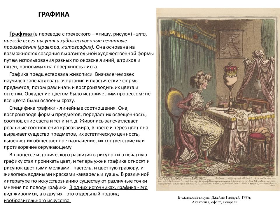 График перевод. Перо Графика. Графика в ожидании титула. Митрофанушка с греческого. Графика перевод.