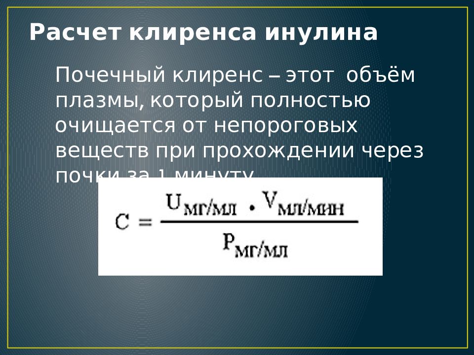 Посчитать клиренс. Клиренс физиология. Расчет клиренса инулина. Клиренс почек. Задачи на клиренс.