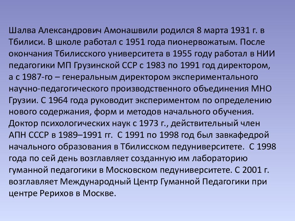 Амонашвили шалва александрович презентация