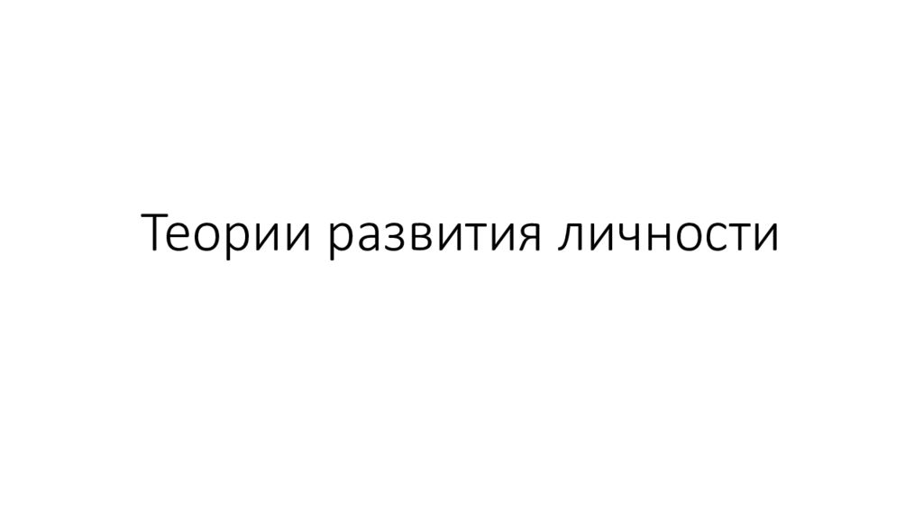 Теории развития личности