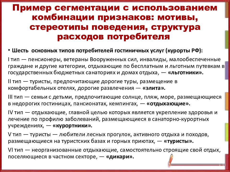 Сегментация рынка гостиничных услуг. Сегмент гостей в гостинице. Сегментация гостиничных услуг. Гостиничный бизнес сегменты потребителей. Сегментация гостиничных услуг.
