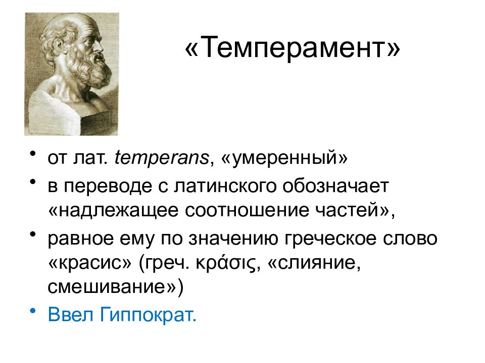 Барос в переводе с греческого означает. Гиппократ темперамент. Темперамент по Гиппократу. Темперамент по Аристотелю. Темперамент по Гиппократу жидкости.