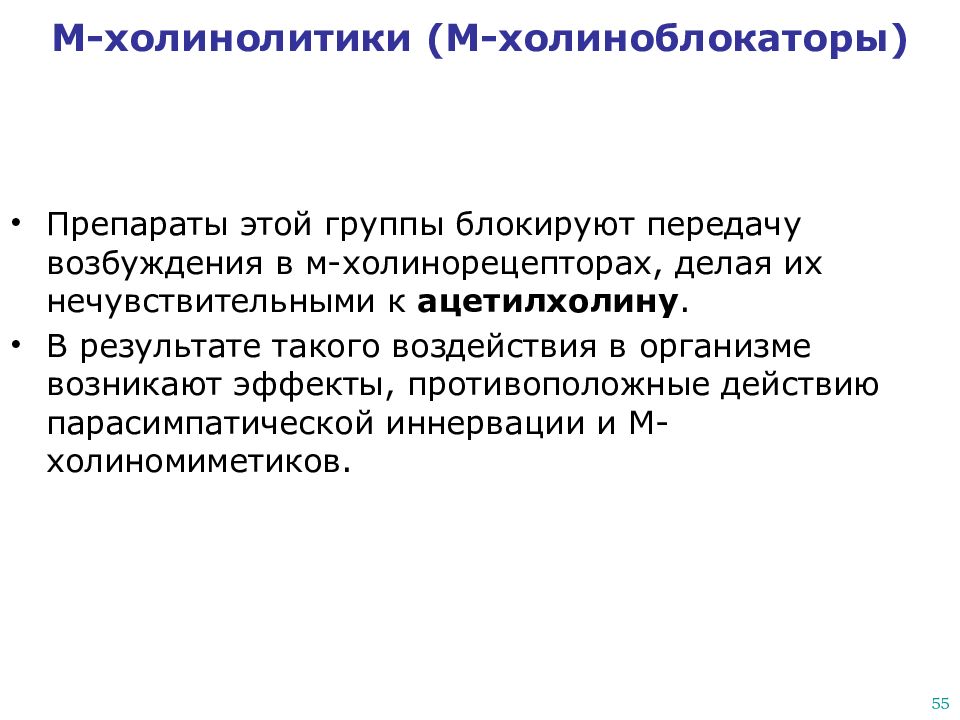 М холиноблокаторы список. Холинолитики препараты. М-холинолитические средства.. М-холиноблокаторы препараты. Холинолитики таблетки.