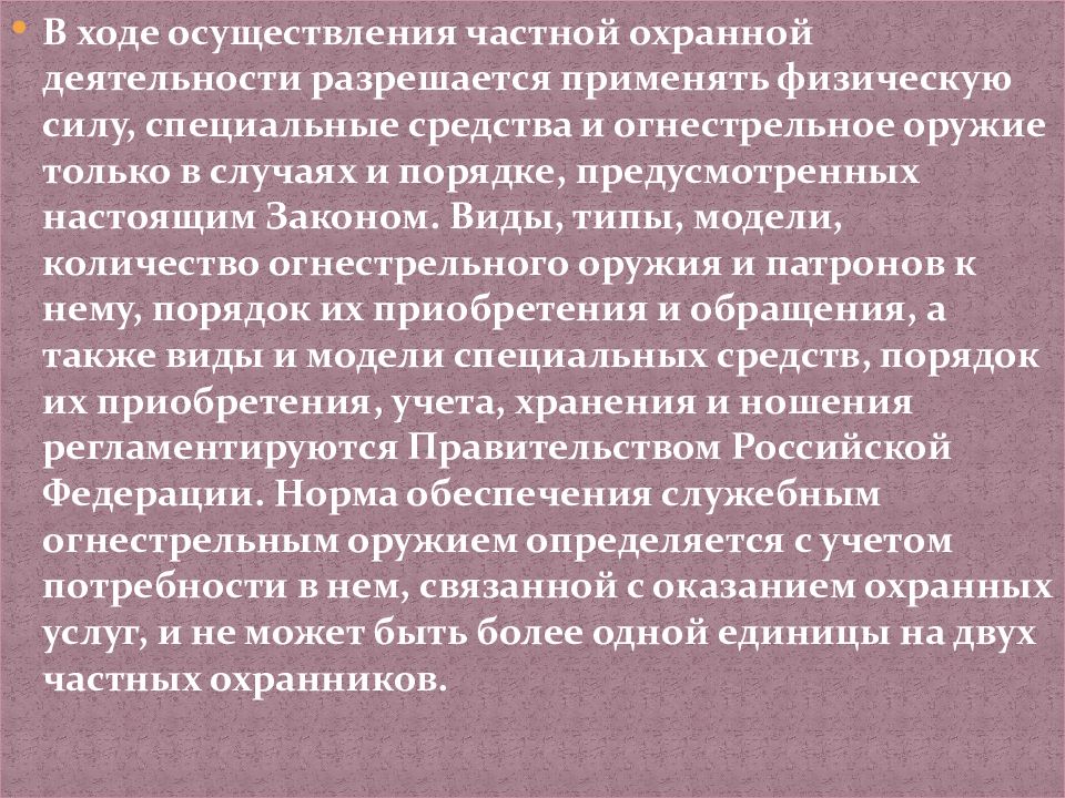 Частная охранная и детективная деятельность презентация