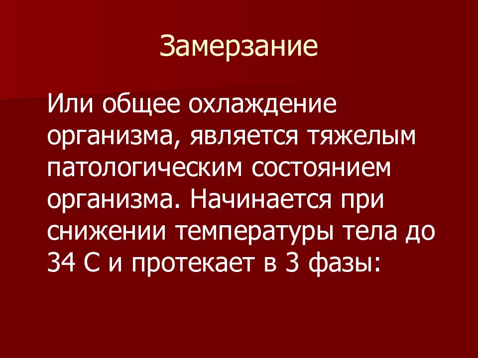 Определить поражение. Факторами, способствующему общему охлаждению организма, являются:. Общее охлаждение организма. Общее замерзание презентация. Термические поражения охлаждение.