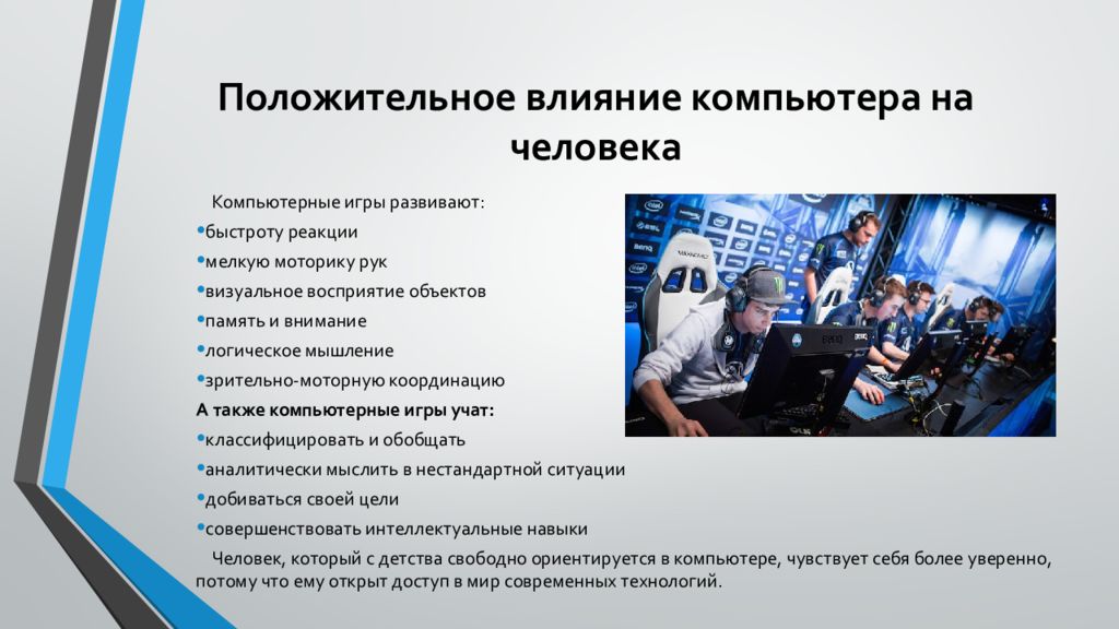 Влияние цифровой среды на человека. Положительное влияние компьютера на человека. Положительное влияние компьютерных игр на человека. Влияние компьютерных игр на организм человека. Компьютерные игры и их влияние на организм человека презентация.