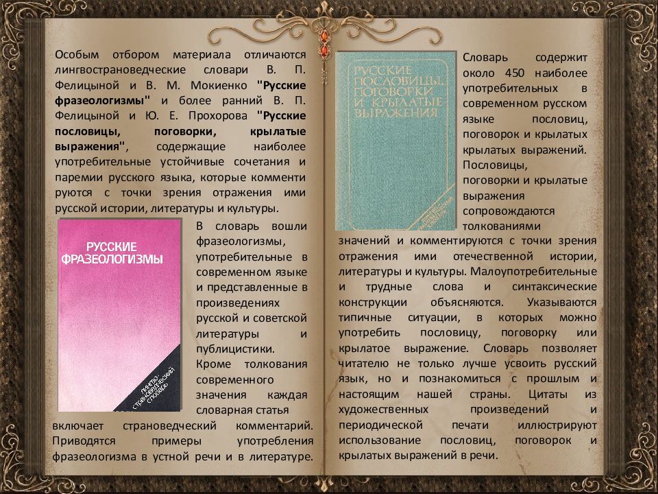 Русский язык 169. Словари Мокиенко фразеологизмы в русской речи. Лингвострановедческий словарь русского языка. Фелицына в.п., Мокиенко в.м. русские фразеологизмы. Словарь по истории.