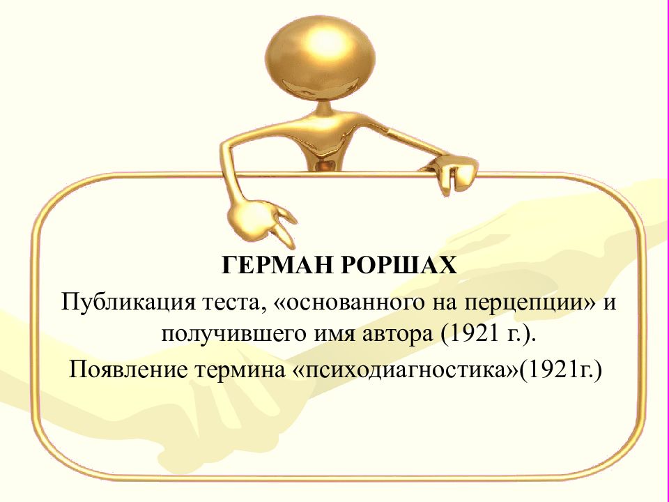 Публикация тест. Психодиагностика 1921.