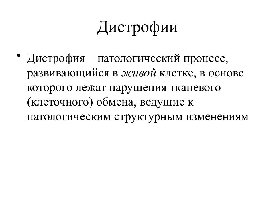 Презентация на тему дистрофия