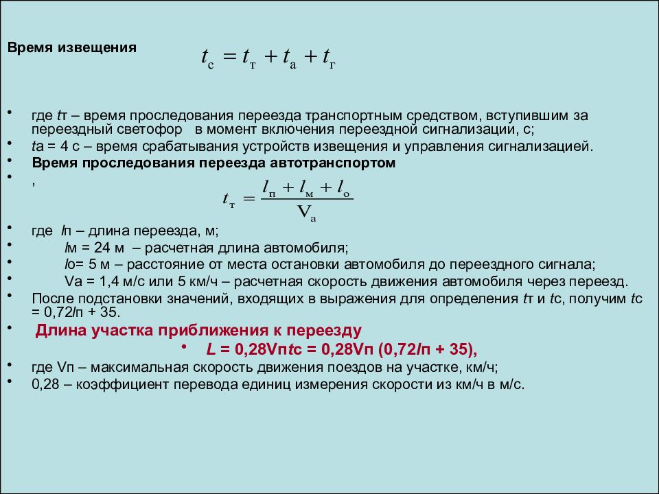 После проследования поезда имеющего в составе. Схема для определения времени срабатывания. Расчет длины участка приближения на переезде. Фактическая и расчетная длина участков приближения к переезду. Расчет длины переезда.