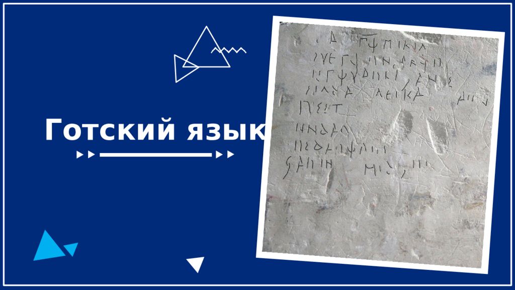 Готский язык переводчик. Готский язык. Древне Готский язык. Готский алфавит Вульфилы. Письмена на Готский язык.