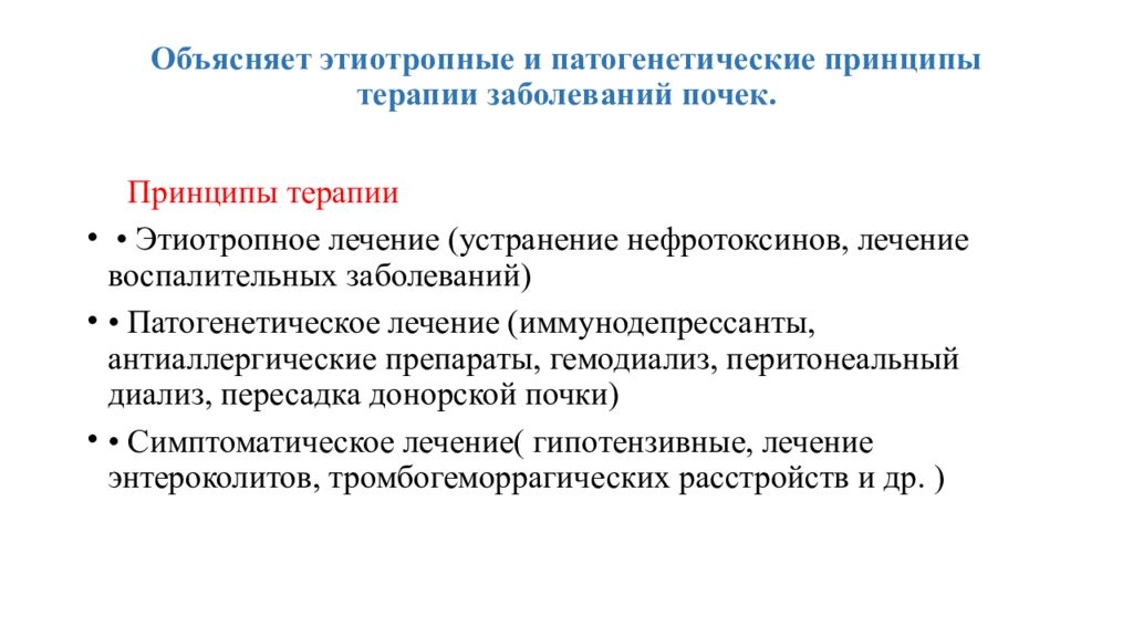 Принципы терапии заболевания. Принципы патогенетической терапии. Принципы терапии заболеваний почек. Принципы этиотропной и патогенетической терапии. Патогенетические принципы терапии болезней.