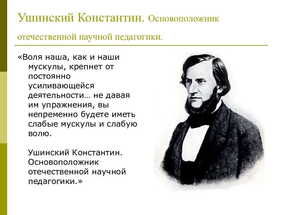 Ушинский педагогика. Ушинский основоположник педагогики. Ушинский – основатель Отечественной научной педагогики.. К.Д. Ушинский – основоположник Отечественной педагогической науки.. Константин Ушинский педагогика.