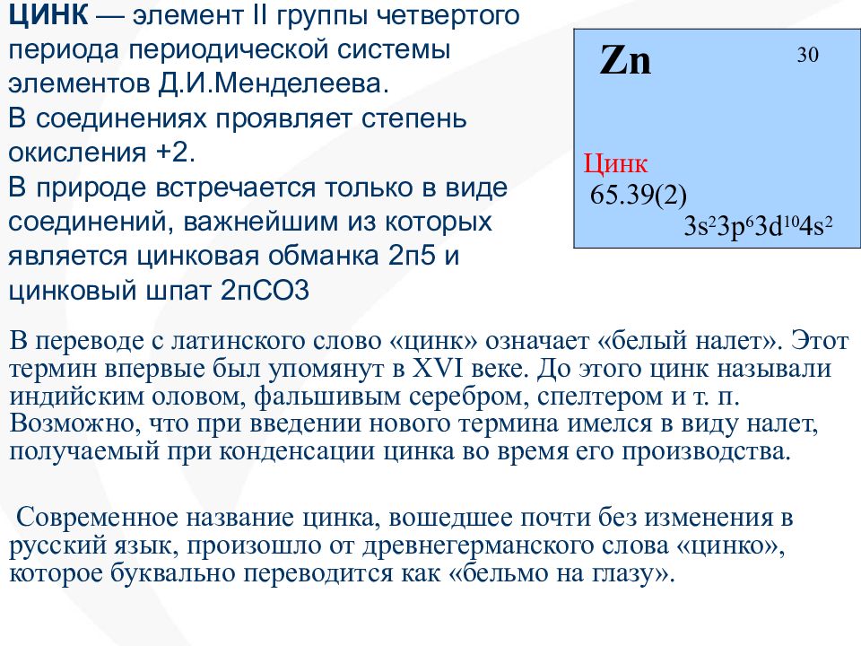 Системе zn. Цинк. Цинк характеристика элемента. Цинк описание. Краткая характеристика цинка.