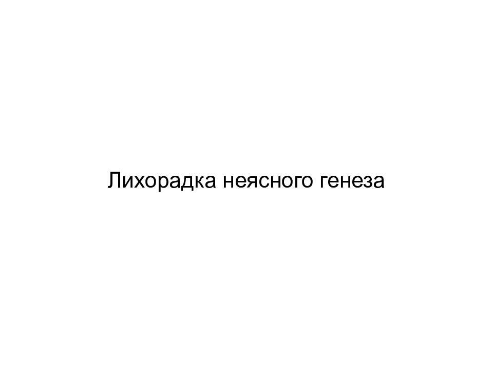 Лихорадка неясного генеза