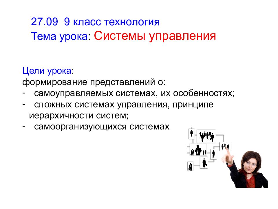 27.09 9 класс технология Тема урока : Системы управления Цели урока