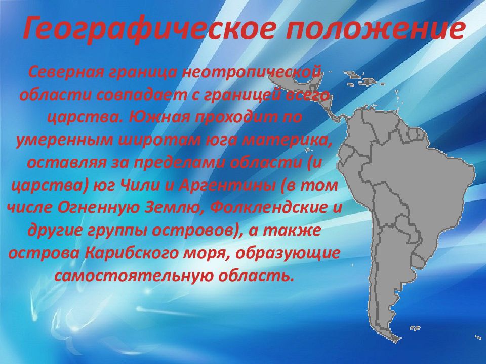 Географическое положение северного. Неотропическая область. Неотропическое царство климат. Неотропическая область географическое положение. Неотропическая область на карте.