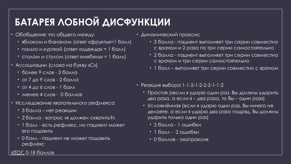 Шкала деменции. Батарея оценки лобной дисфункции. Батарея лобной дисфункции тест. Fab батарея лобной дисфункции. Батарея лобных тестов интерпретация.