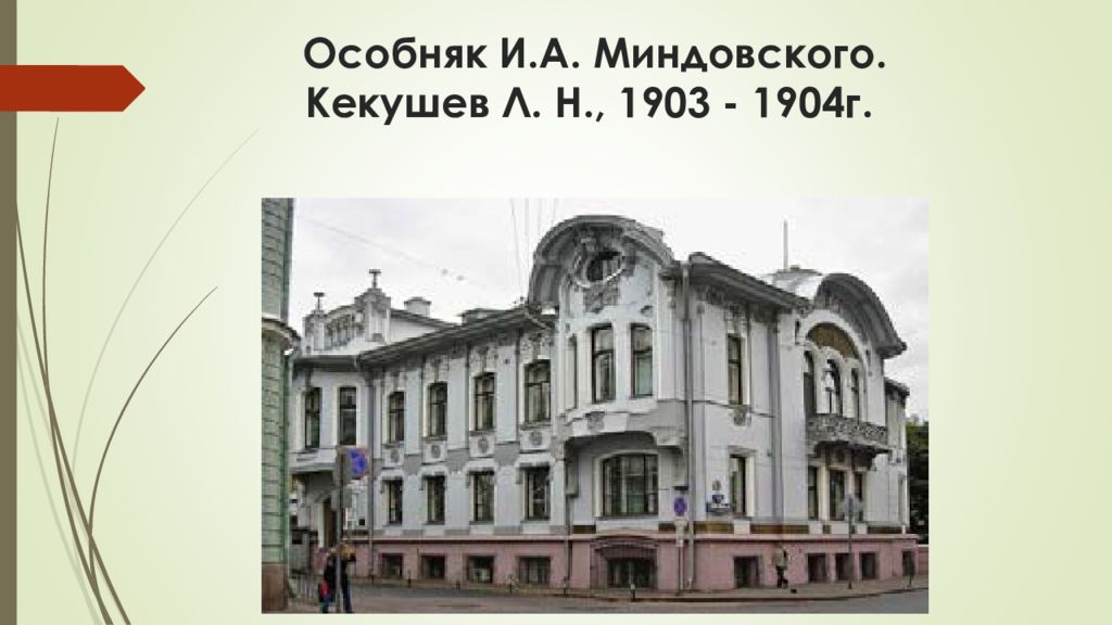 1903 1904. Архитектор Кекушев особняк Миндовского. Лев Кекушев. Архитектор Кекушев особняк Миндовского Западный фасад чертеж. Особняк Миндовского план.