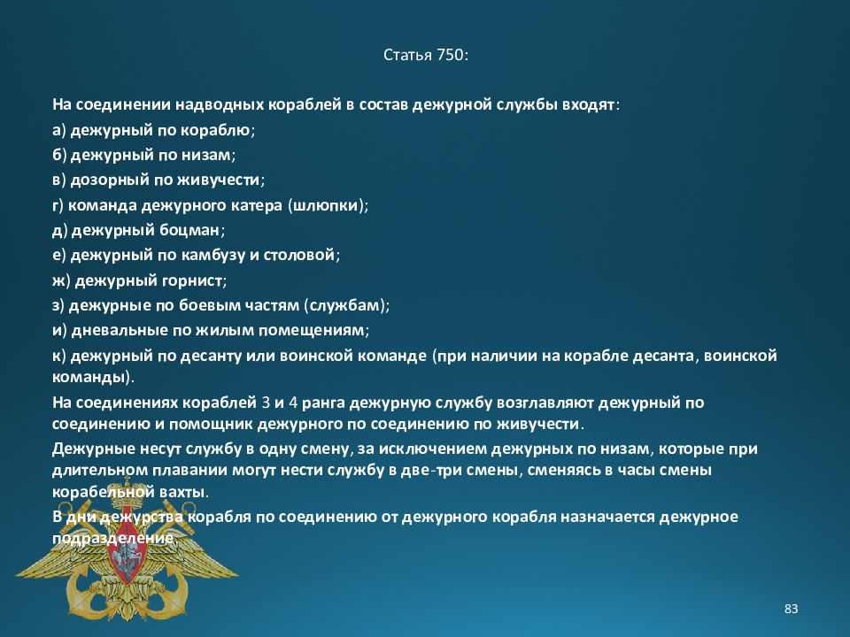 Состав дежурной службы. Устав корабельной службы. Военный морской флот обязанности. Обязанности на корабле. Инструкция дежурного по кораблю.